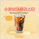 바리스타 창업준비반 | 인계동바리스타학원 SCA 국제자격증 주말에 취미로 취득한 후기