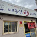 조천로 | 진해 라멘 맛집 대통령 생라멘 솔직 후기(메뉴, 주차, 가격)