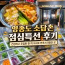 소담촌 영종도점 | 영종도 소담촌 점심특선 후기, 건강하고 푸짐한 한 끼 식사로 만족스러웠던 곳 소담촌