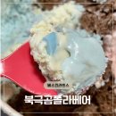 베스킨라빈스 북극곰폴라베어 칼로리 가격 맛후기