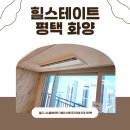 문곡2길 | 힐스테이트 평택 화양 시스템에어컨 LG 다배관 5대 5마력 시공후기