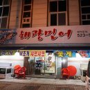 해광민어횟집 네이버블로그