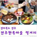 전주한옥마을, 친구들과 함께한 먹거리 나들이