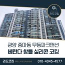 무등파크맨션경로당 | 광양 &#39;중마동 무등파크맨션&#39; 베란다 창틀 실리콘 코킹
