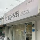 신월로 | 여수피부관리 신월동 피움뷰티 아로마 후기