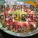 시골감자탕아중점 | 전주 우아동 맛집 아중리육전골 소고기전골과 떡갈비 먹고 왔어요