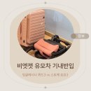 요요베베 | 비엣젯 유모차 기내반입 잉글레시나 퀴드3, 스토케 요요3 후기