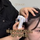 이디야대구범어경신점 | 대구두피관리 받고 온 리얼후기! 헤솔두피클리닉스 대구범어점