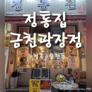 [청주/금천동] 돼지김치구이 맛집 &#39;정통집 금천광장점&#39;