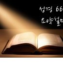 성경 66권 요약 설명 이미지