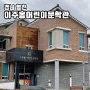 이주홍문학관 | 경남 합천 이주홍어린이문학관 무료관람 어린이놀이시설이 있는 합천 아이랑가볼만한곳