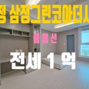 송정 삼정그린코아 더시티 | /송정삼정그린코아더시티 전세/송정동 전세/송정동 오피스텔 전세/