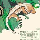 한국이색반려동물박람회 이미지