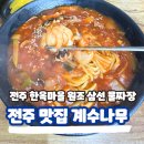 계수나무 | 전주 물짜장 맛집 계수나무 탕수육 내돈내산 솔직 후기