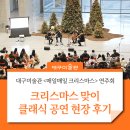 대구미술관 12월 연말 맞이 &lt;매일매일 크리스마스&gt; 클래식 공연 생생한 현장 후기!