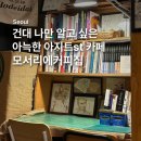 건대 조용한 카페 모서리에커피집 꼰빠냐 / 포카치아 / 꿀설기 후기 아늑한 아지트 같은 카페를...