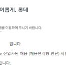 인성마트 - 동구 밤실로 93 | 롯데마트 자소서 합격 후기 | 문항별 작성 전략 & 합격 꿀팁
