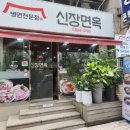 신장면옥