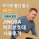 SWEAT FITNESS | 무거운 물건 들고 삐끗… 그래서 찾은 JINGBA 허리보호대 사용후기