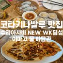 큰통치킨 탕수리아 | 코타키나발루 쇼핑몰 맛집 이마고 몰 마담콴 &amp; 수리아사바 NEW WK DINING 딤섬 후기(위치/메뉴/추천음식)