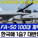 이집트 FA-50 100대 계약 파기 이미지