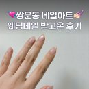 도봉-쌍문-도봉-1366 | 쌍문역 네일 마스터제이네일에서 웨딩네일한 후기