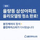 삼성아파트 | 청주 율량동 삼성아파트 올리모델링 청소 후기
