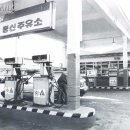 동신주유소 이미지