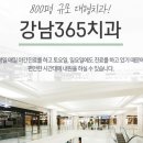 강남365치과의원 이미지