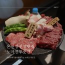 부산 동래 온천장 고기맛집 신산 노마진푸줏간 가족외식 가성비 굿