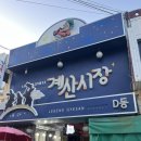 부평초등학교 | 인천 계산전통시장 먹거리 주차 닭강정 떡 만두 옥수수 초밥 사먹은 후기