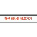 광역자동차해체재활용산업 | 대구폐차장, 경산폐차장 후기! 어디가 가장 보상이 높을까?