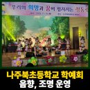 나주북초등학교 이미지