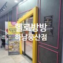 헬로방방 하남풍산점 이미지