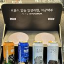 교촌치킨 수제맥주 솔직후기 치맥 교촌 반반오리지날 후기