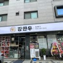 중앙농협 통합지원청사 | 루원시티 맛집 한우 강한우에서 리얼만족 식사 후기 (+100% 농협한우)