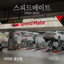 SK스피드메이트이마트양주점 | 이마트 풍동점 한바퀴, 자동차점검/수리 [스피드메이트speed mate]이마트 풍동점