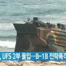 [YTN 실시간뉴스] 08월 28일 05시 52분 | 한미, UFS 2부 돌입...B-1B 전략폭격기 전개 (외) 이미지