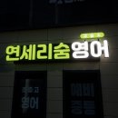 숨영어학원
