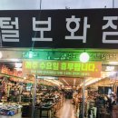 털보화점