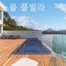 스테이노을풀빌라