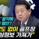 김병주, 윤석열 골프 발각에 제보자 색출 혈안 이미지