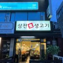 삼전생생고기 이미지