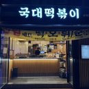 국대떡볶이군자역점
