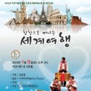 합창으로 떠나는 세계여행 이미지