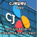CJ제일제당 연봉, 평균 “8,900만 원” 공개되자 이직 문의 늘었어요