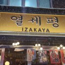 화양동거리_1 | 오늘 소개할 맛집은요 서울 광진구 화양동 건대맛의거리 열세평에서 저녁을 먹었습니다.