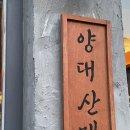 양대로 | 군자역수육 맛집 양대산맥, 양갈비수육 비주얼부터 맛까지 압도적이였던 찐 후기