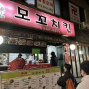 모꼬치킨 이미지