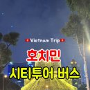 야간시티투어(토요일) | #호치민 여행 :: 시티투어버스 야간버스 후기 내돈내산